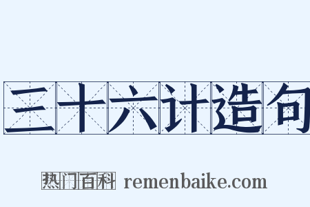 三十六计造句是什么意思的图片